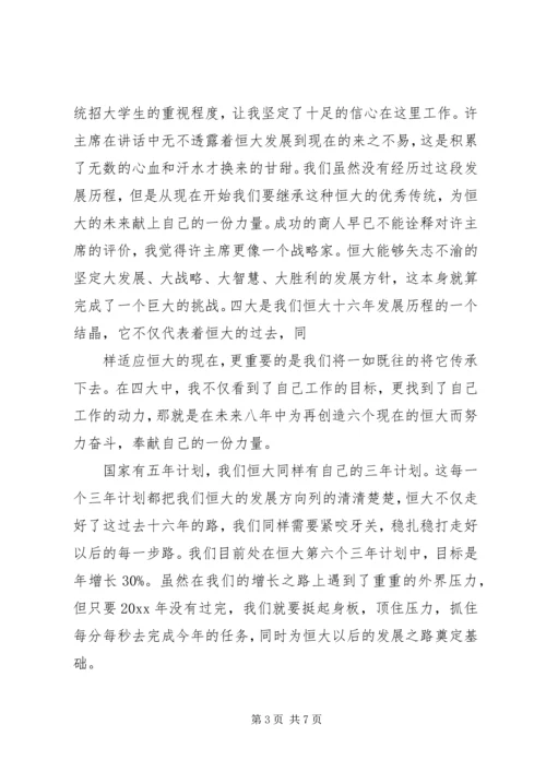 读恒大报学习心得.docx