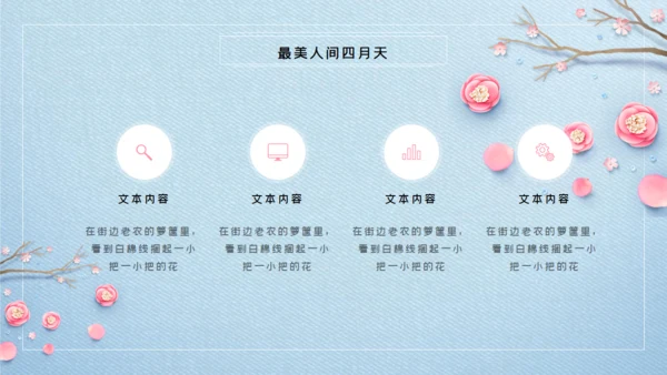 浪漫唯美风最美人间四月天通用PPT模板