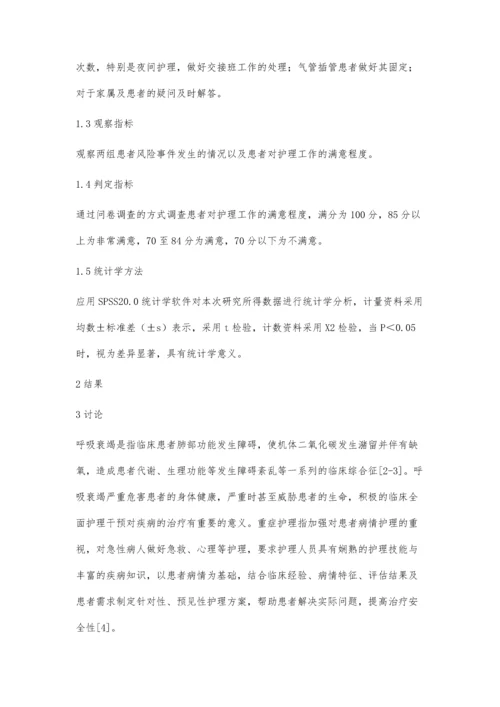 呼吸衰竭患者在重症监护护理的实施效果观察.docx