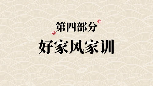 弘扬优秀家风主题教育PPT模板