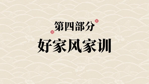 弘扬优秀家风主题教育PPT模板