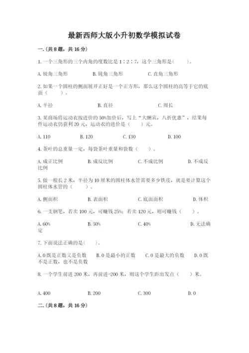 最新西师大版小升初数学模拟试卷含答案（预热题）.docx