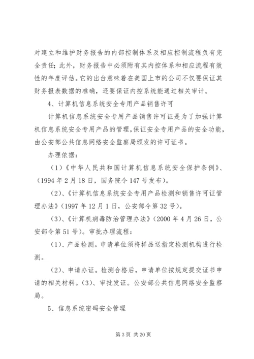 信息安全等级测评实施细则(稿) (2).docx