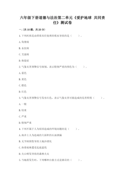 六年级下册道德与法治第二单元《爱护地球 共同责任》测试卷含答案【能力提升】.docx