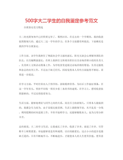 精编500字大二学生的自我鉴定参考范文.docx