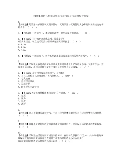 2022年煤矿瓦斯抽采资格考试内容及考试题库含答案第48期