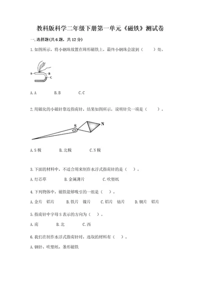 教科版科学二年级下册第一单元《磁铁》测试卷及参考答案b卷