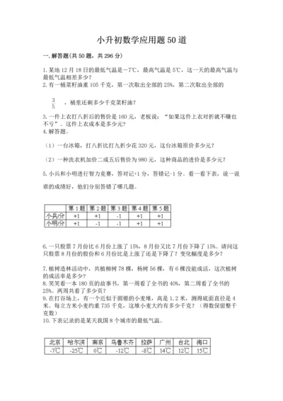 小升初数学应用题50道及完整答案（各地真题）.docx