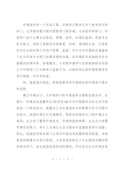 我国环境审计的现状、问题及对策.docx