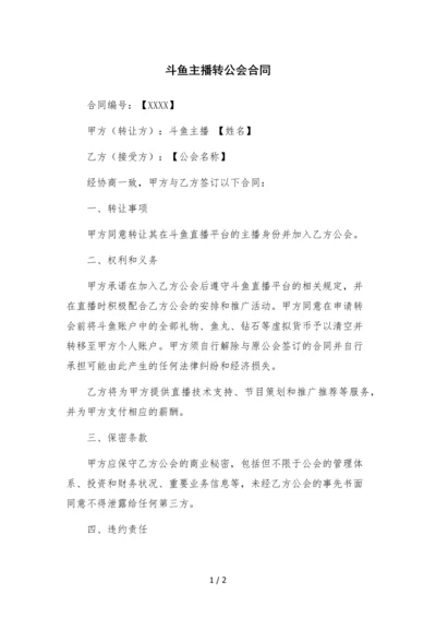 斗鱼主播转公会合同-.docx