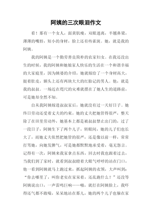 阿姨的三次眼泪作文.docx