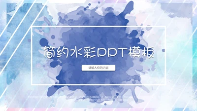 简约清新水彩通用PPT模板