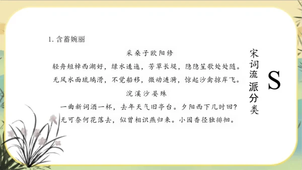 大单元教学课件：宋词专题(共45张PPT)统编版语文八年级上册