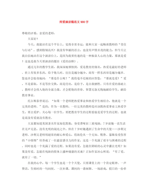 精编之师爱演讲稿范文900字.docx