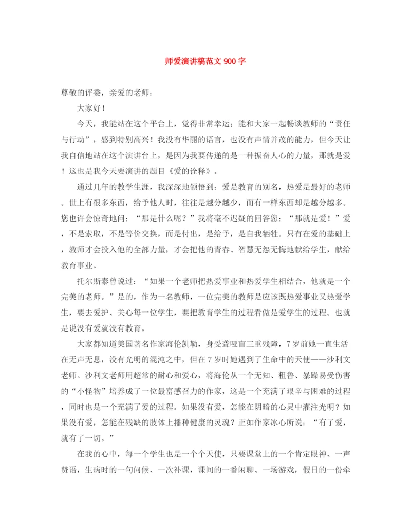 精编之师爱演讲稿范文900字.docx