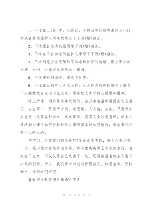 暑假安全教育主题演讲稿500字5篇.docx