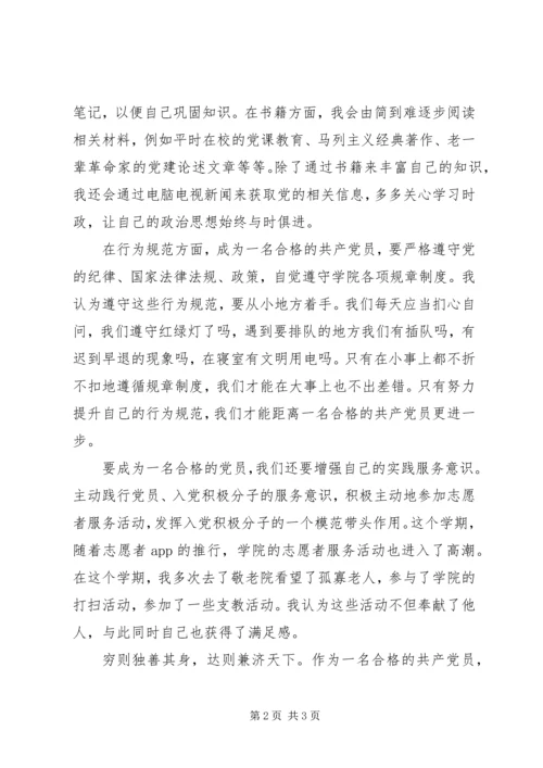 我离合格党员有多远 (4).docx