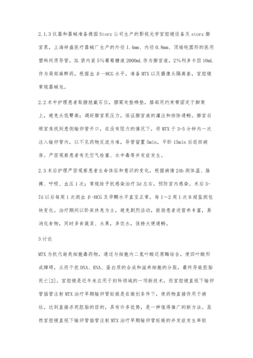 宫腔镜下插管注射甲氨蝶呤治疗输卵管妊娠的护理.docx