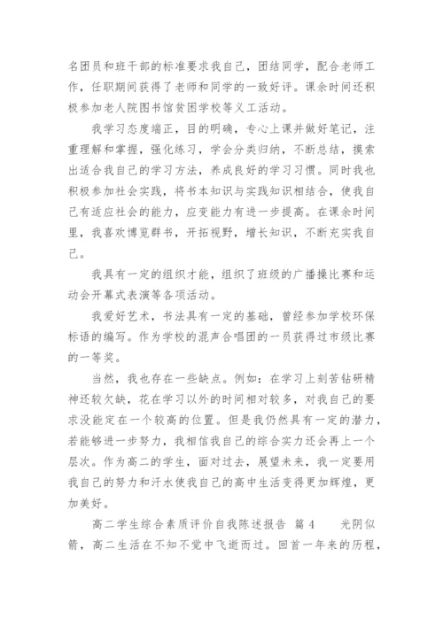 高二学生综合素质评价自我陈述报告.docx