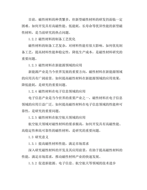 磁性材料的开发及其应用前景