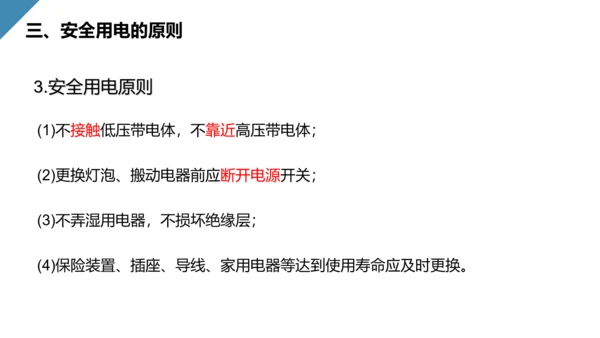人教版初中物理安全用电常识PPT教学课件