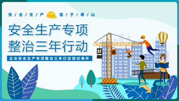 安全生产专项整治三年行动PPT课件模板