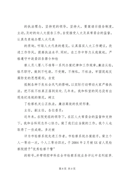 人民检察院检察员控申科科长述职报告.docx