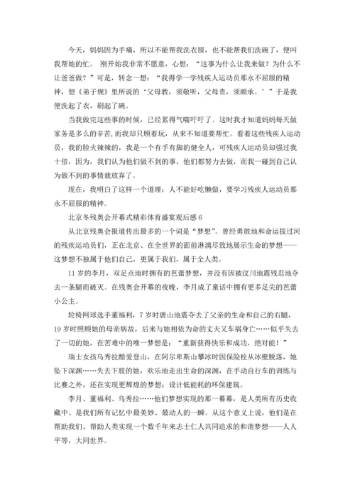 北京冬残奥会开幕式精彩体育盛宴观后感（通用8篇）.docx