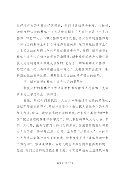 探究制度分析的整体主义方法.docx