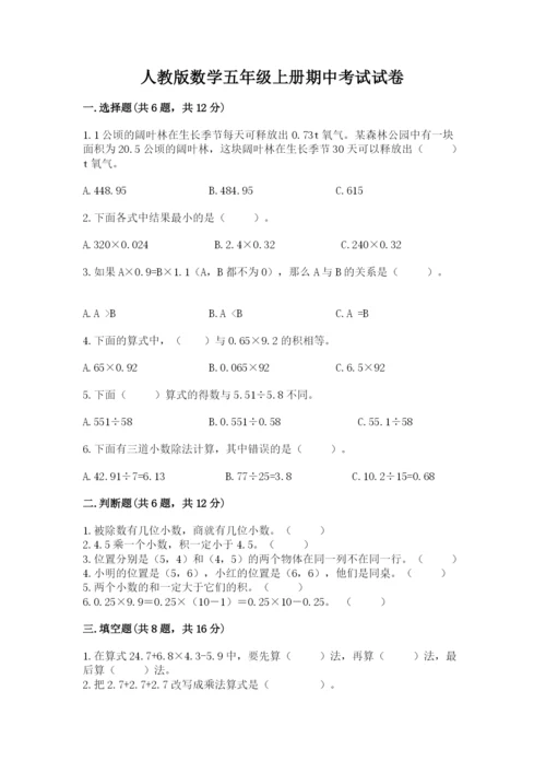 人教版数学五年级上册期中考试试卷【夺冠系列】.docx