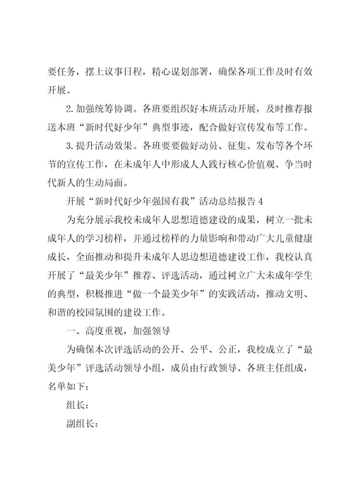 开展“新时代好少年强国有我活动总结报告5篇