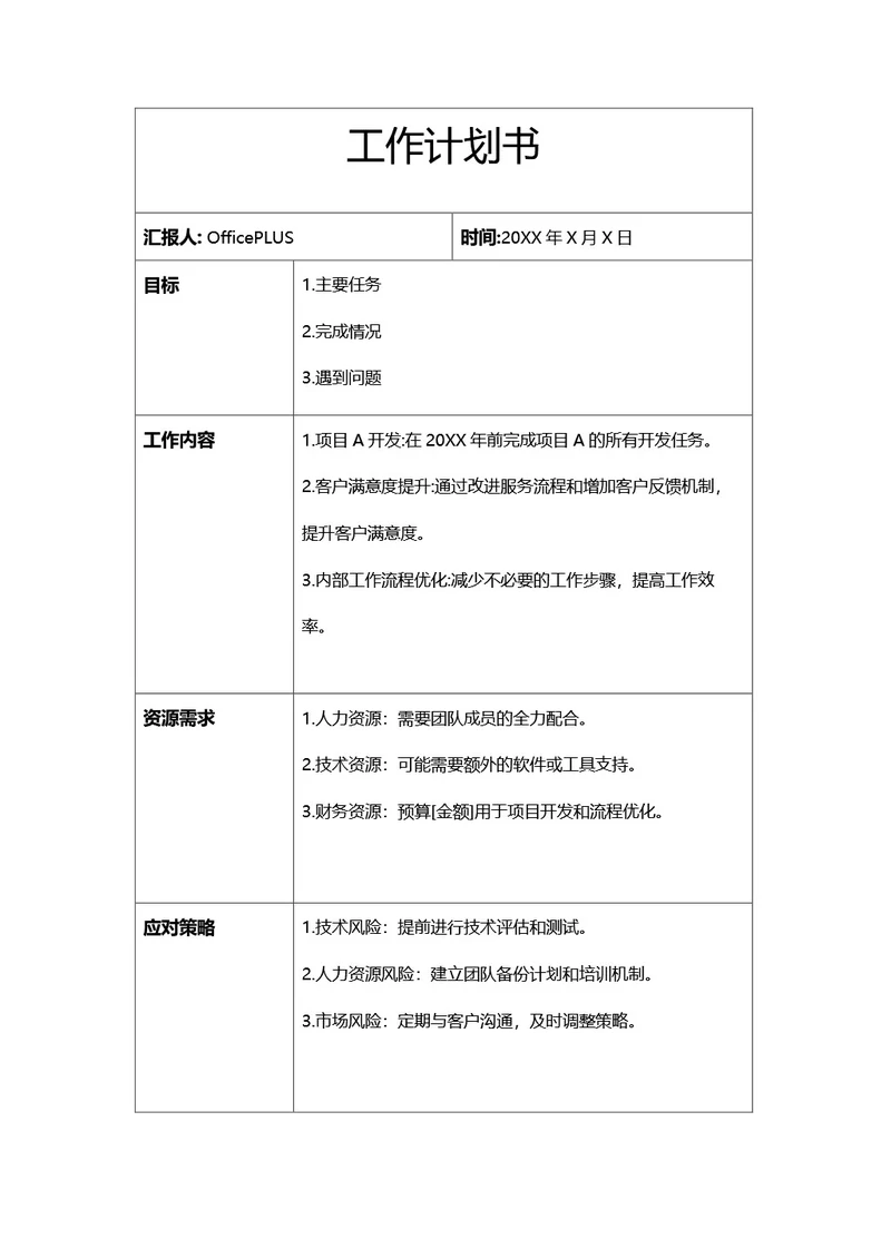 工作计划表格