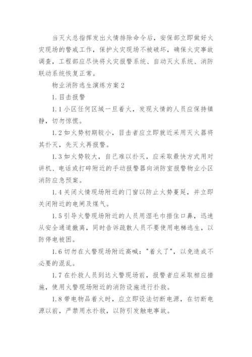 物业消防逃生演练方案.docx