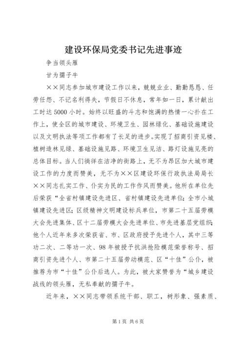 建设环保局党委书记先进事迹.docx
