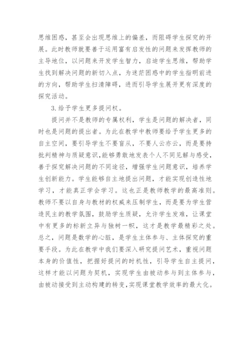 数学教学提问有效性研究论文.docx