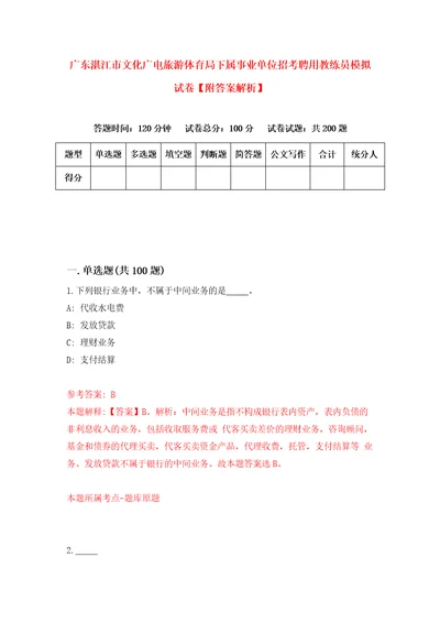 广东湛江市文化广电旅游体育局下属事业单位招考聘用教练员模拟试卷附答案解析第4次