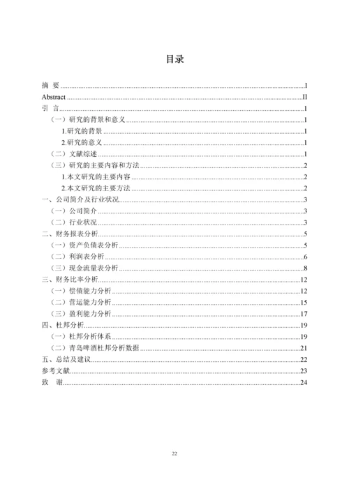 青岛啤酒股份有限公司财务报表分析.docx