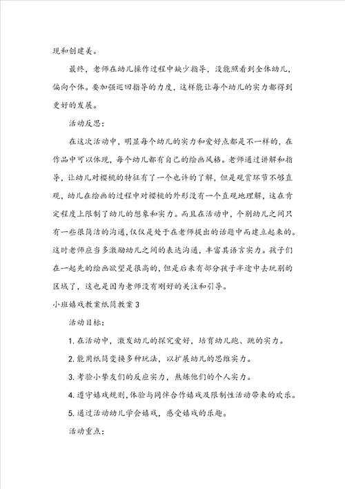 小班游戏教案纸筒教案