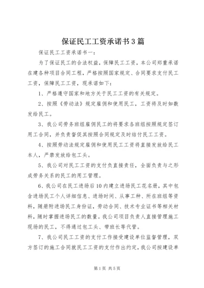 保证民工工资承诺书3篇.docx