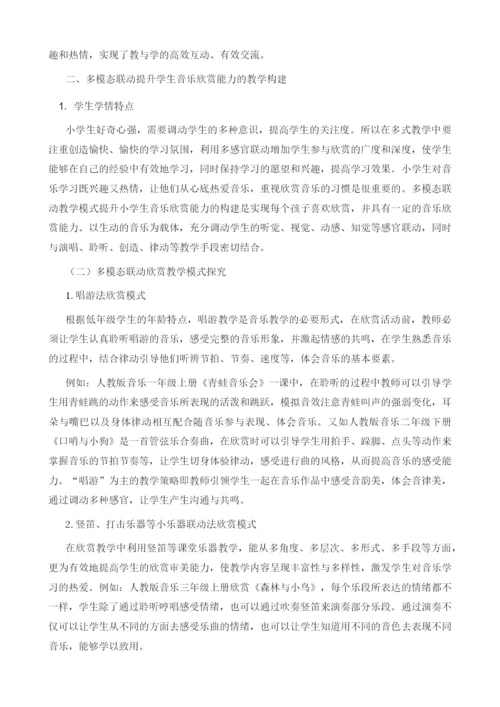 多模态联动视域下小学音乐欣赏教学探究.docx