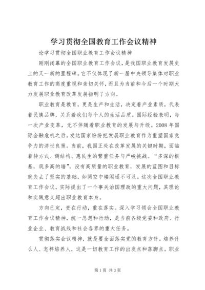 学习贯彻全国教育工作会议精神 (2).docx