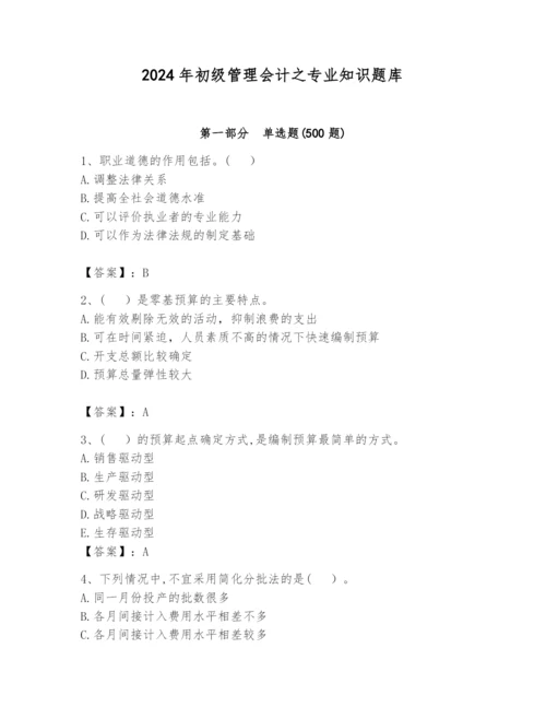 2024年初级管理会计之专业知识题库【真题汇编】.docx
