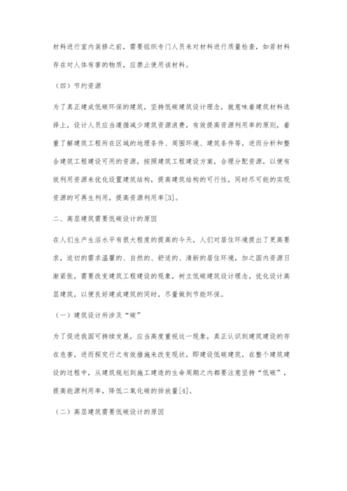 低碳设计理念在高层住宅建筑设计中的应用温瀚洋.docx