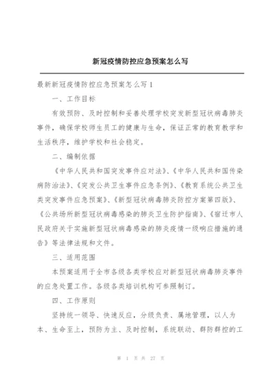 新冠疫情防控应急预案怎么写.docx