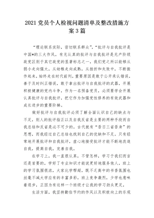2021党员个人检视问题清单及整改措施方案3篇.docx