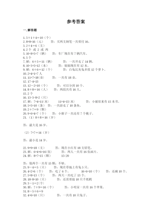 小学一年级数学应用题大全及参考答案（培优）.docx