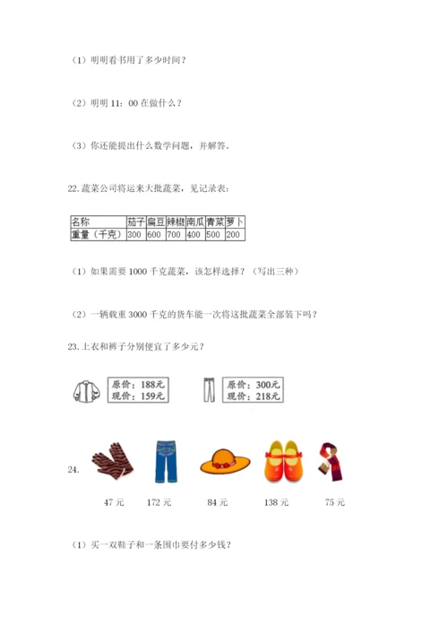 小学三年级数学应用题大全带答案（能力提升）.docx