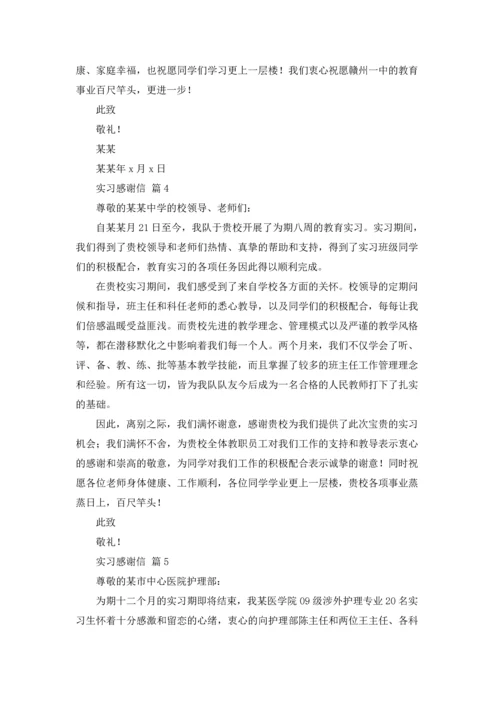 有关实习感谢信范文汇总7篇.docx