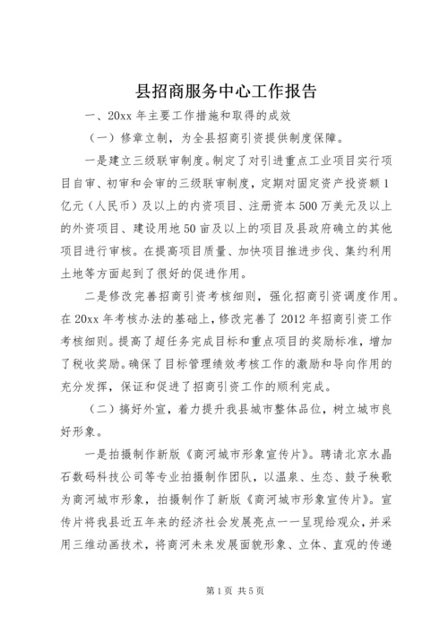 县招商服务中心工作报告.docx