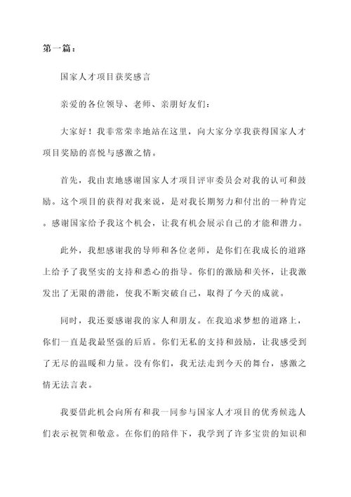 国家人才项目获奖感言